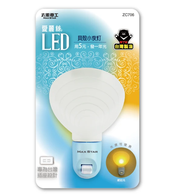 太星電工-愛麗絲LED貝殼小夜燈