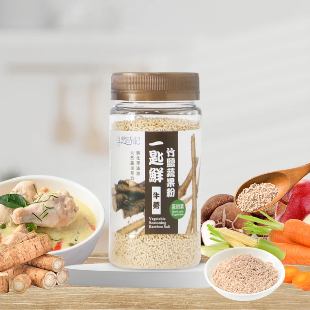 自然時記 一匙鮮 牛蒡 竹鹽蔬果粉 (120g/瓶)
