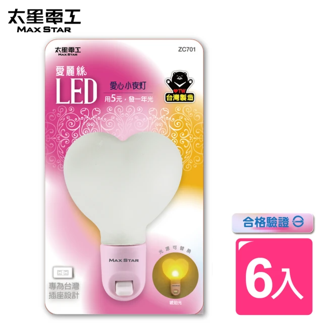 太星電工-愛麗絲LED愛心小夜燈(6入)