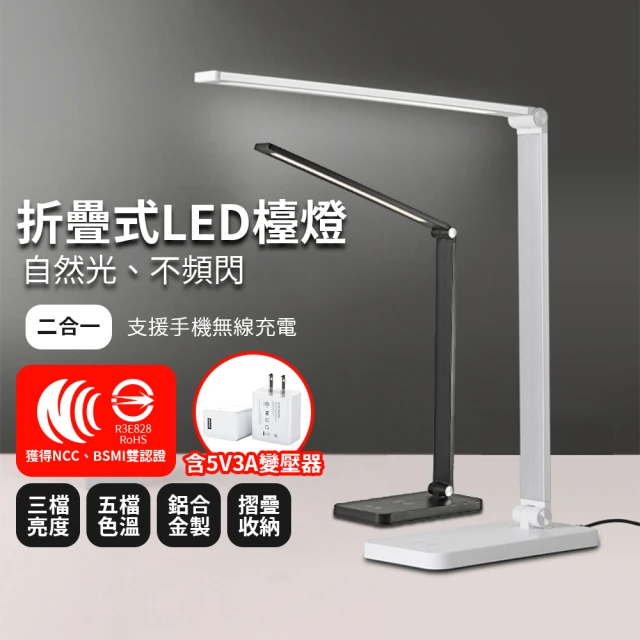 折疊式LED檯燈（二合一 Qi手機無線充電款）黑/白 二色任選