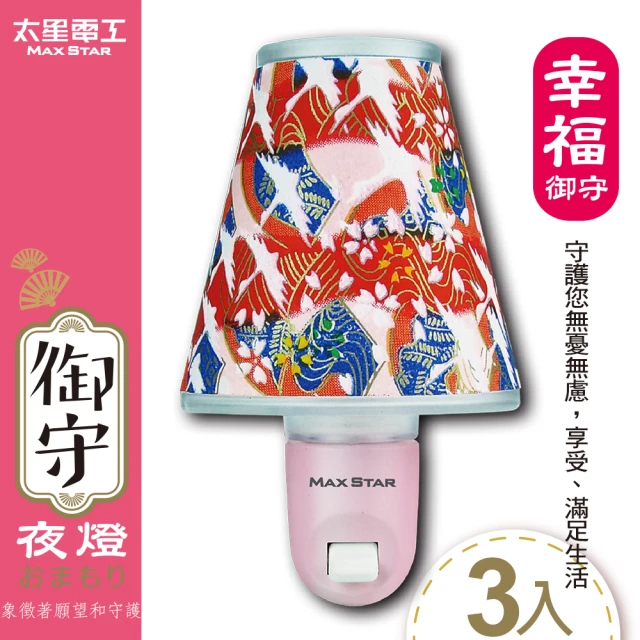 太星電工-御守LED幸福夜燈(3入)