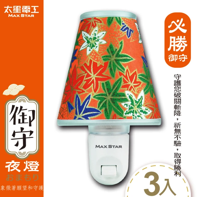 太星電工-御守LED必勝夜燈(3入)