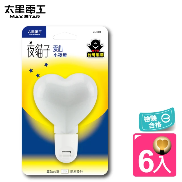 太星電工-夜貓子愛心小夜燈(6入)