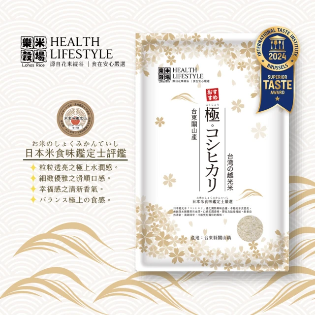 樂米穀場 台東關山產 極。コシヒカリ (台灣の越光米、1.5kg/入)