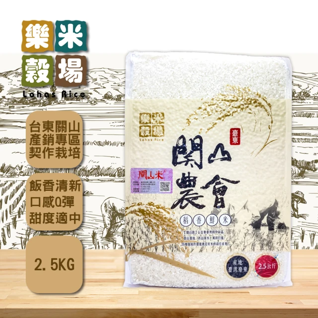樂米穀場 臺東-關山農會 稻香鮮米 (2.5kg/包)
