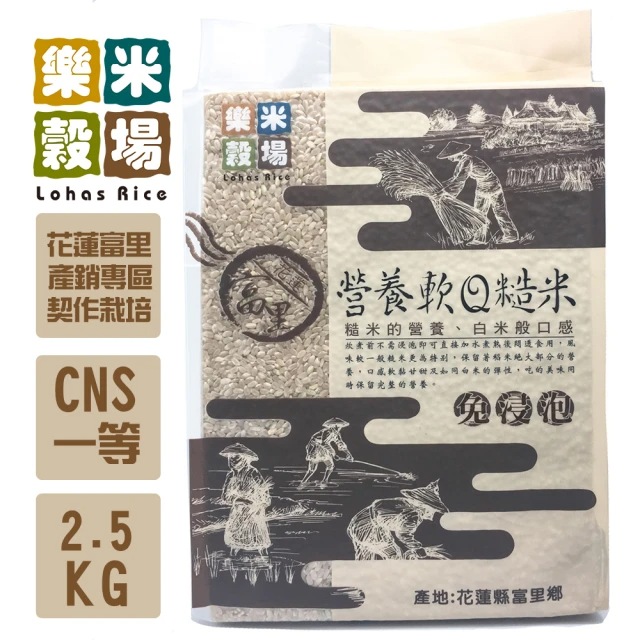 樂米穀場 營養軟Q糙米 (2.5kg/包)