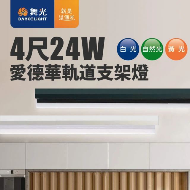 DanceLight 舞光-愛德華軌道支架燈/4尺24W-LED(4入組)