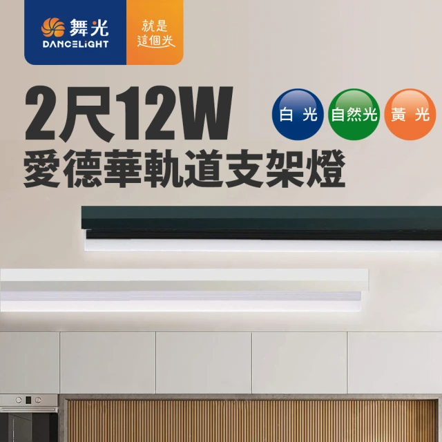 DanceLight 舞光-愛德華軌道支架燈/2尺12W-LED(4入組)