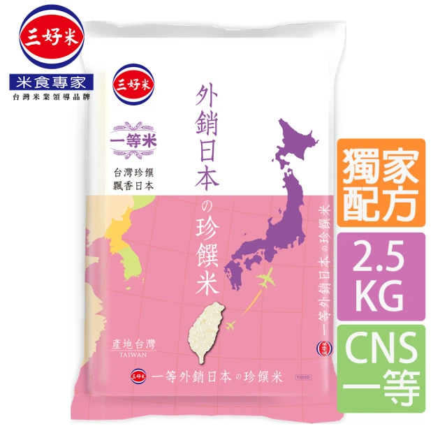 三好米 外銷日本 珍饌米 (2.5kg/包)