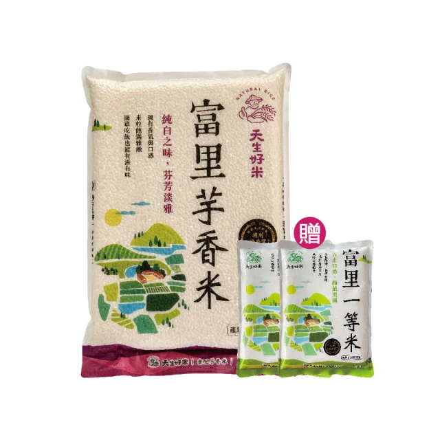 天生好米 富里芋香米 2.5kg*3入組 (贈富里一等米 300g*2入組)