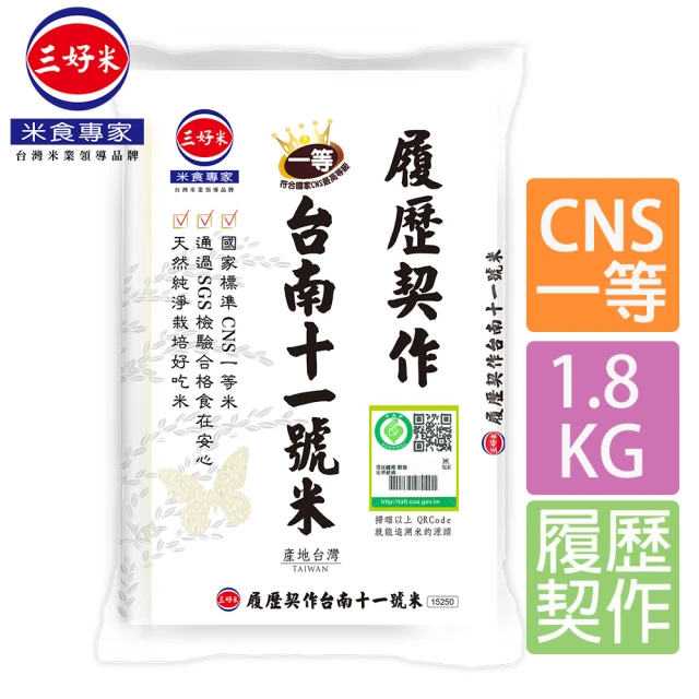 三好米 履歷契作 台南十一號米 (1.8kg/包)