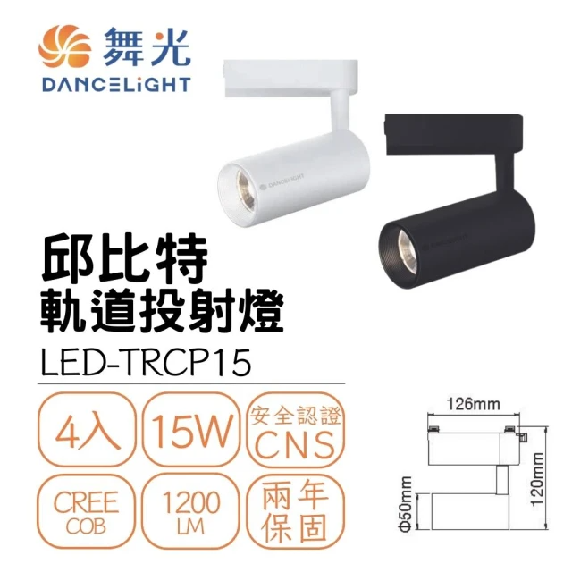 DanceLight 舞光-LED/邱比特軌道燈 15W( 4入組 )