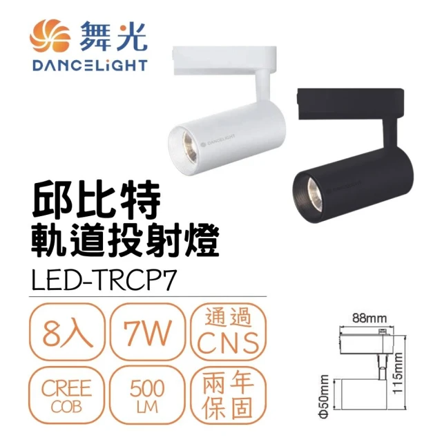DanceLight 舞光-LED/邱比特軌道燈 7W( 8入組 )