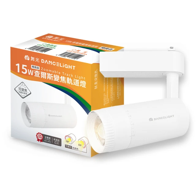 DanceLight 舞光-15W查爾斯變焦軌道燈(2入組)