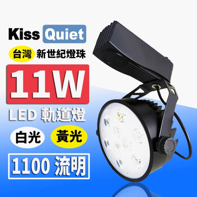 KISS QUIET-LED軌道燈 9晶 -1入(11W/質感黑-白光6000k)