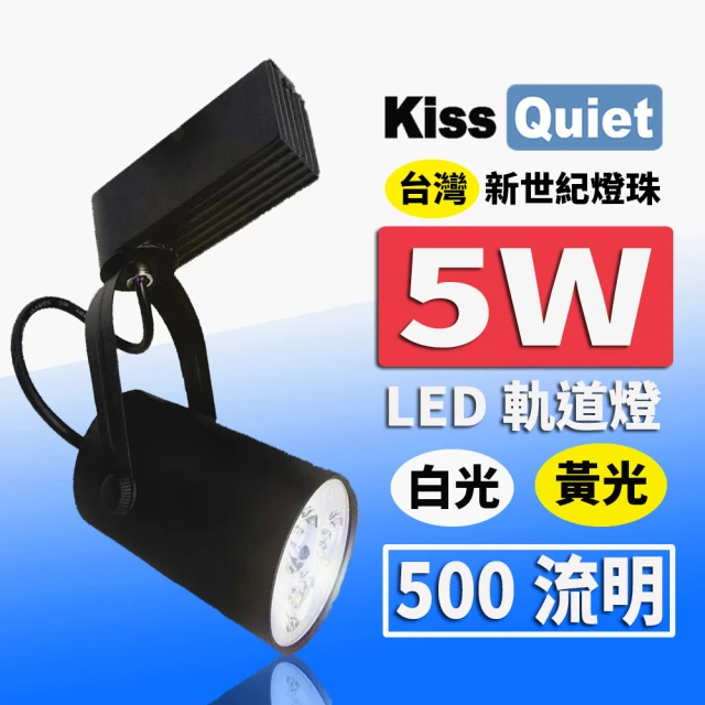 KISS QUIET-LED軌道燈 光鋐38mm -1入(5W/質感黑-白光6000k)