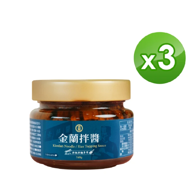 金蘭食品 金蘭拌醬160gx3入