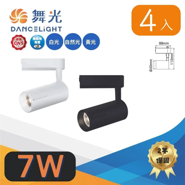 DanceLight 舞光-LED/邱比特軌道燈 7W( 4入組 )