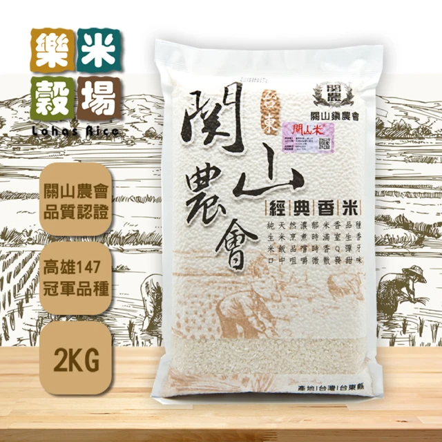 樂米穀場 關山鎮農會 經典香米 (2kg/包)