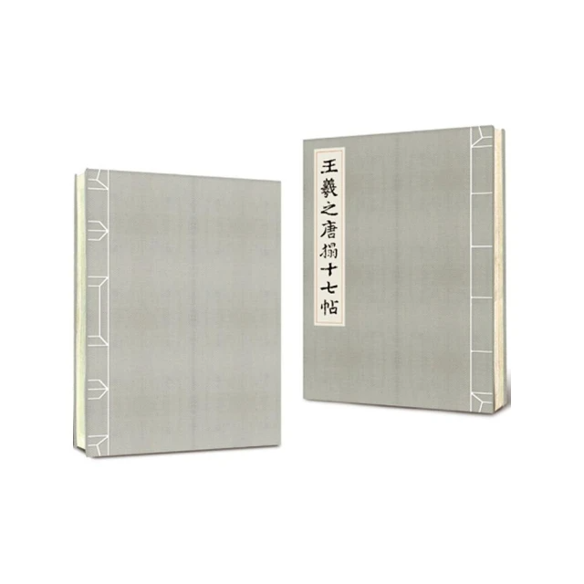 王羲之唐搨十七帖
