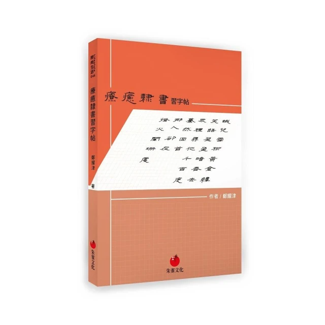 療癒隸書習字帖