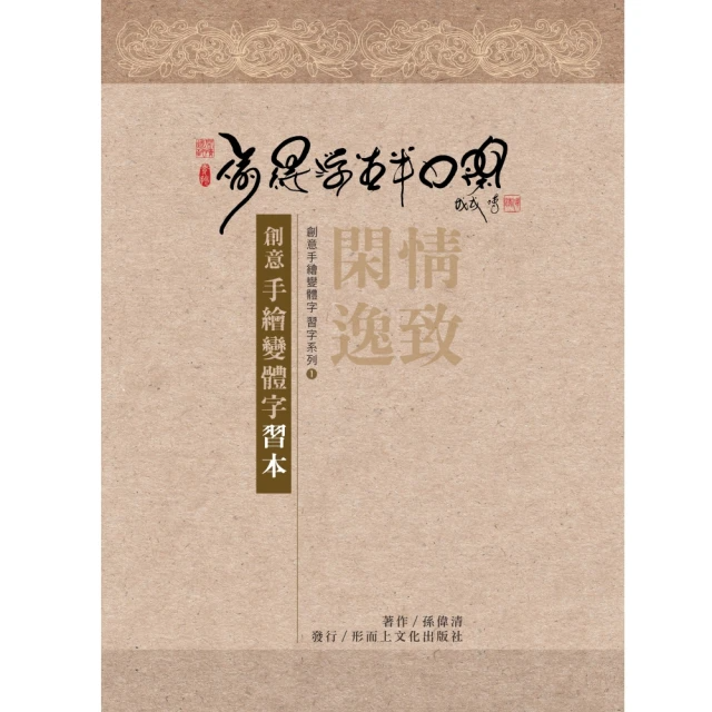 創意手繪變體字－習本