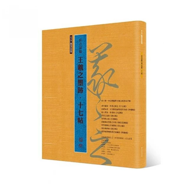 侯吉諒臨王羲之墨跡•十七帖