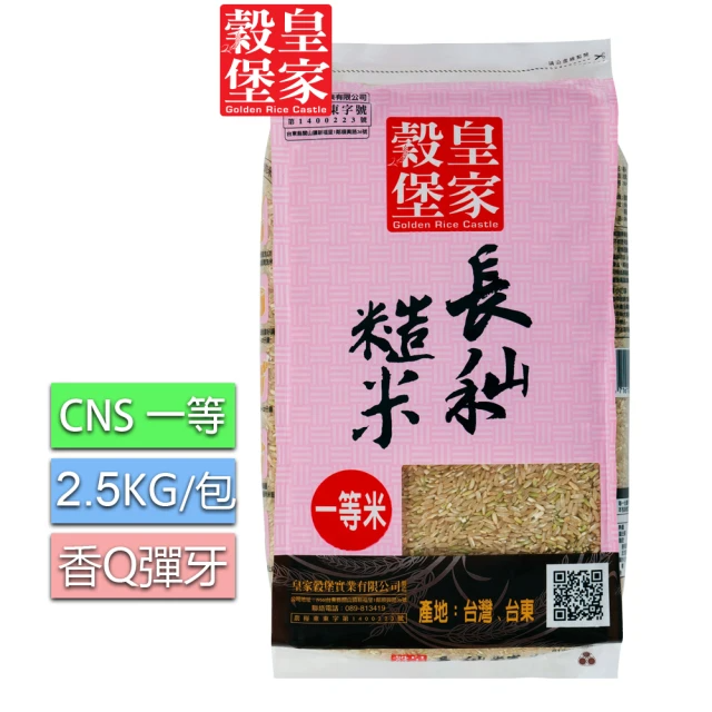 皇家穀堡 長秈糙米 (2.5kg/包)