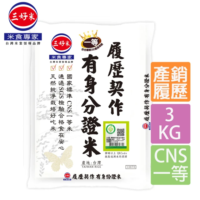 三好米 履歷契作 有身分證米 (3kg/包)