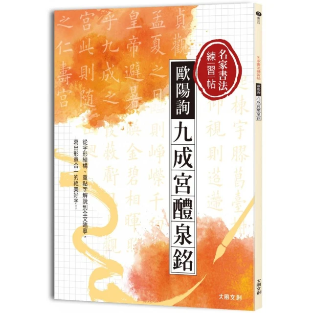 歐陽詢九成宮醴泉銘－楷書