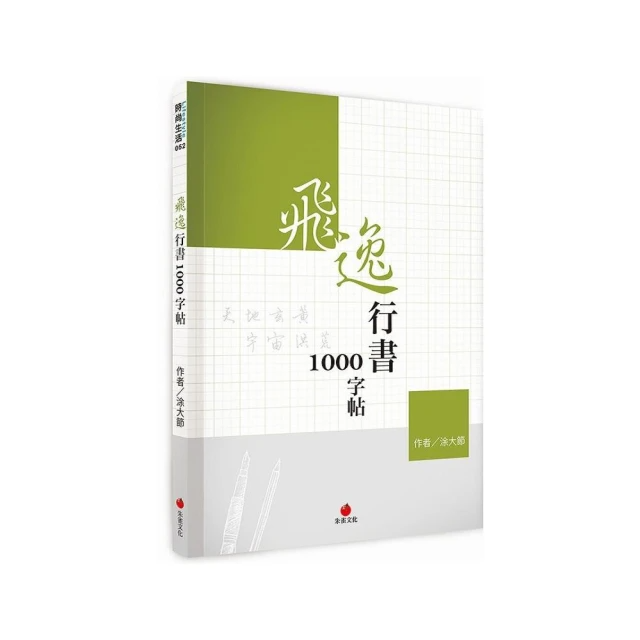 飛逸行書1000字帖