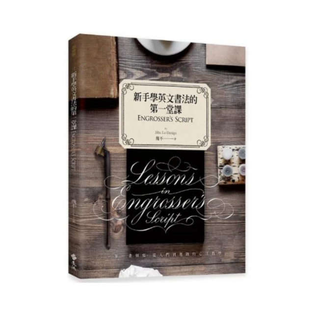 新手學英文書法的第一堂課：Engrosser’s Script