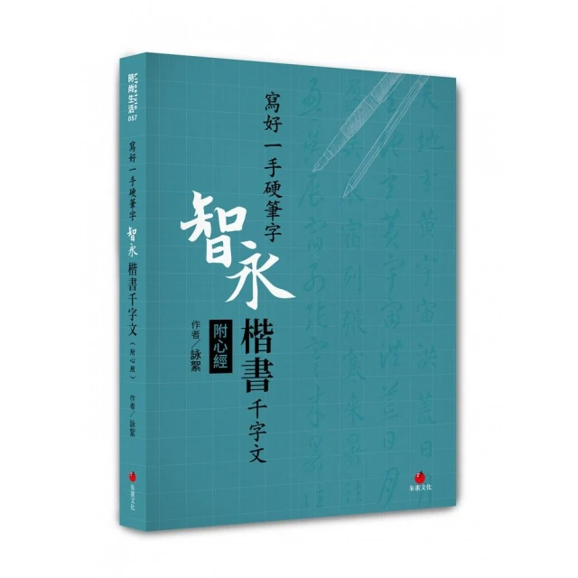 寫好一手硬筆字：智永楷書千字文