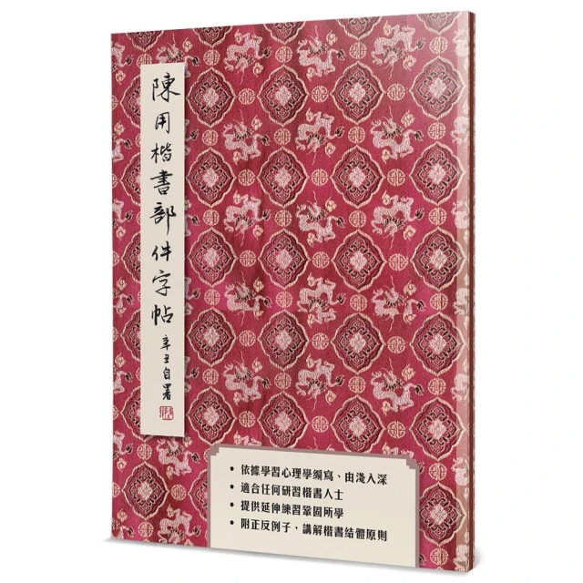 陳用楷書部件字帖