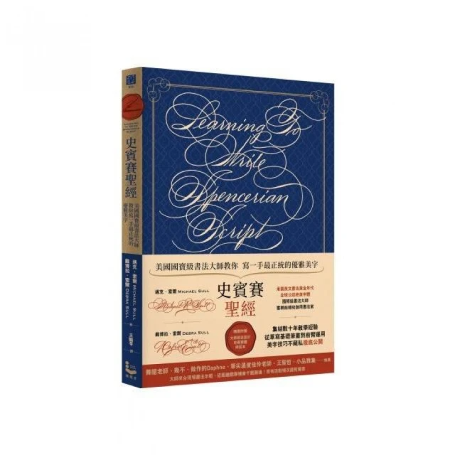 史賓賽聖經：美國國寶級書法大師教你寫一手最正統的優雅美字