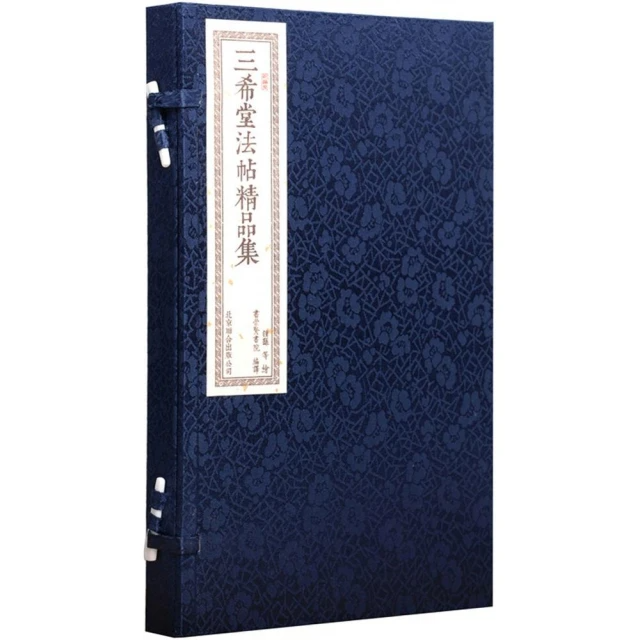 三希堂法帖精品集（一函二冊）