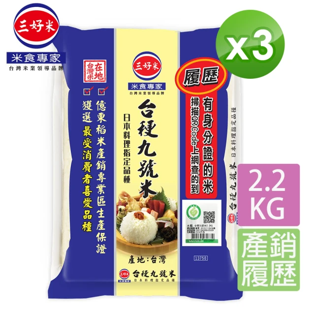 三好米 履歷 台梗九號米 (2.2kg/3入組)