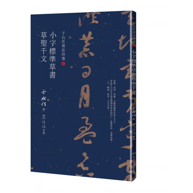于右任書法珍墨：小字標準草書草聖千文