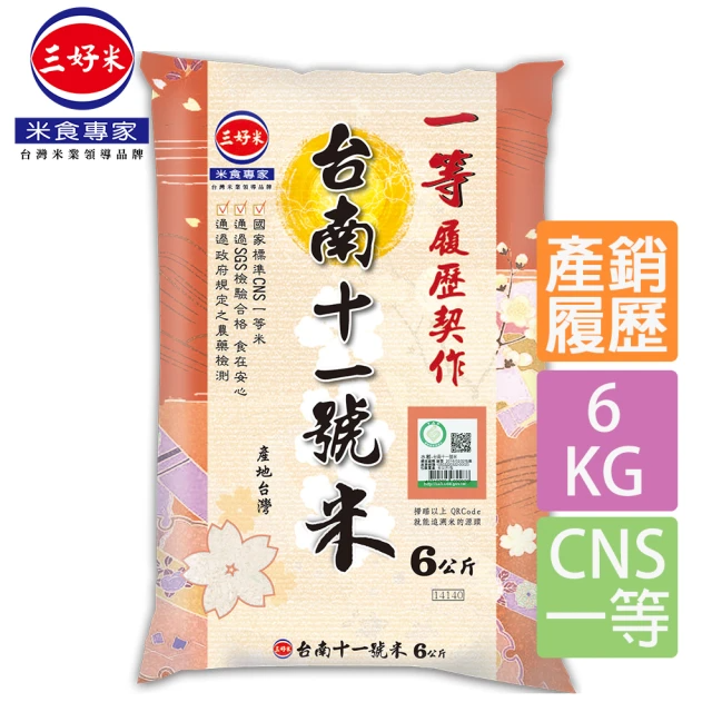 三好米 一等履歷契作 台南十一號米 (6kg/包)