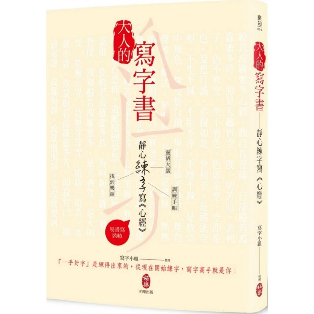 大人的寫字書 靜心練字寫《心經》