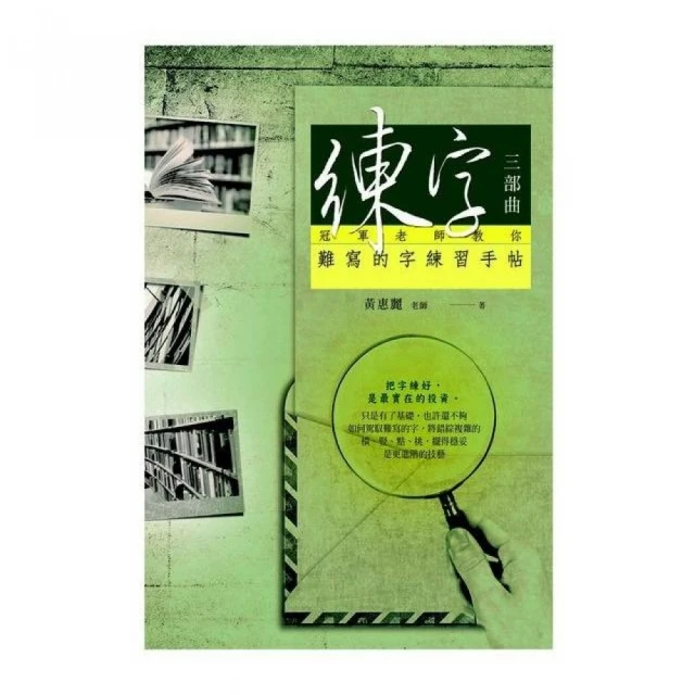 練字三部曲：冠軍老師教你難寫的字練習手帖