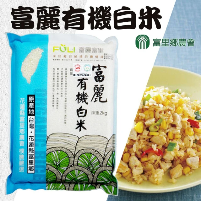 花蓮富里鄉農會 富麗有機白米 (2kg/包)