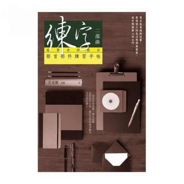 練字二部曲：冠軍老師教你部首部件練習手帖
