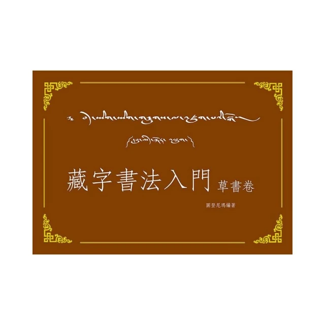 藏字書法入門-草書卷