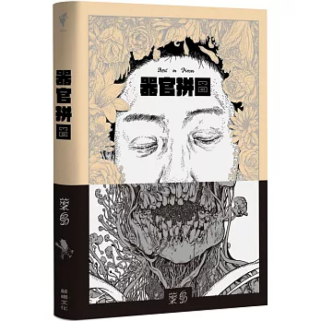 器官拼圖 Rest in Pieces