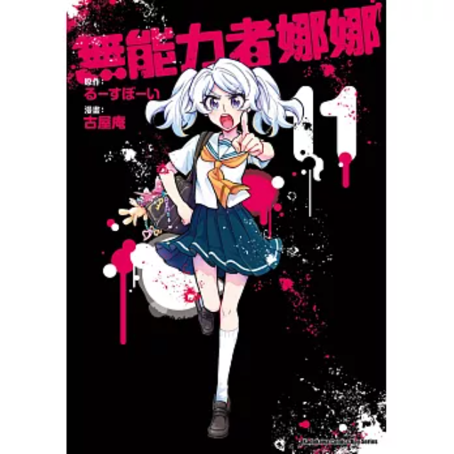 無能力者娜娜 (11)