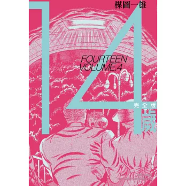 14歲 完全版(04)