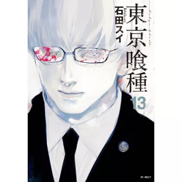 東京喰種(13)