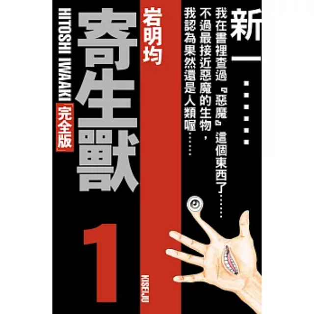 寄生獸 完全版 1