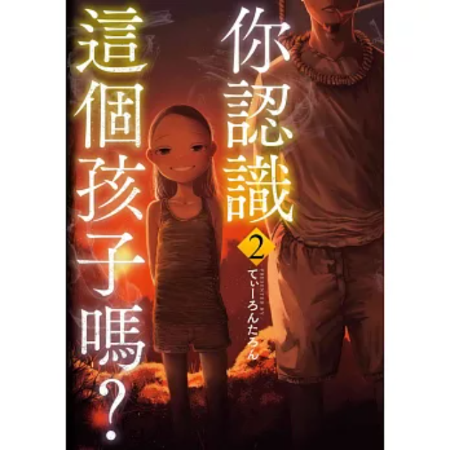 你認識這個孩子嗎？ 2